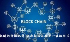 以太坊的价格飙升：你准备好迎接下一波机会了