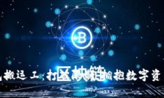 区块链钱包搬运工：打破限制，拥抱数字资产的