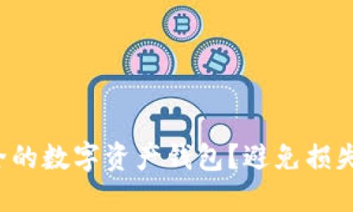 如何选择最安全的数字资产钱包？避免损失的关键在这里！