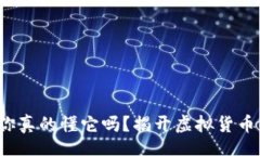 bianji虚拟币BV：你真的懂它吗？揭开虚拟货币的真