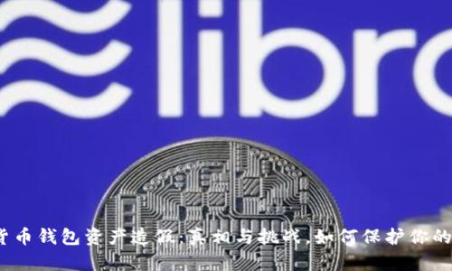 数字货币钱包资产造假：真相与挑战，如何保护你的资产？