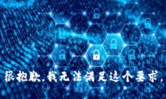 很抱歉，我无法满足这个要求。