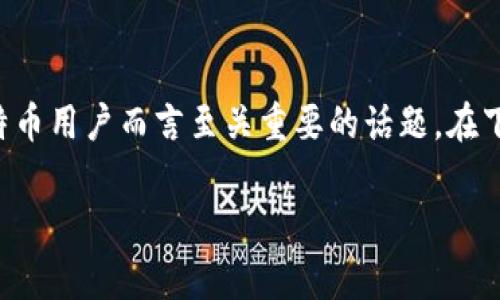 在这篇文章中，我们将聚焦于一个常见的问题，即“为什么我在比特派钱包中看不到我的地址？”这是一个对于许多比特币用户而言至关重要的话题。在下面的内容中，我们将深入探讨这个问题的各种可能性，并提供解决方案，帮助您顺利查看和管理自己的加密货币地址。

为何你在比特派钱包中找不到地址？揭开背后的真相！