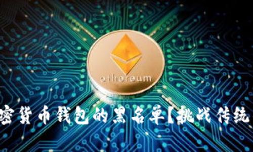 如何绕过加密货币钱包的黑名单？挑战传统的金融限制！