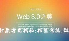 区块链钱包付款方式揭秘：拒绝传统，做自己的