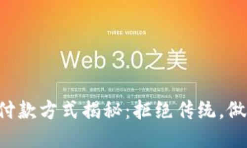 区块链钱包付款方式揭秘：拒绝传统，做自己的银行！