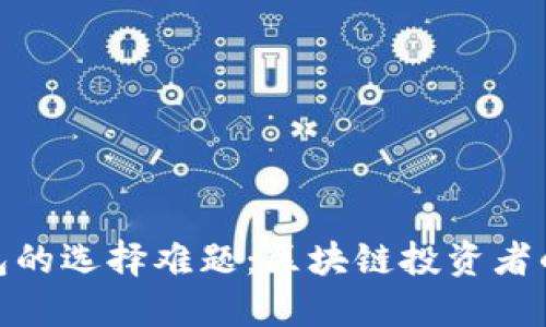 硬件钱包的选择难题：区块链投资者的必修课