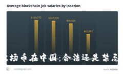 波场币在中国：合法还是禁忌？