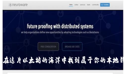 如何在这片以太坊的海洋中找到属于你的本地钱包？