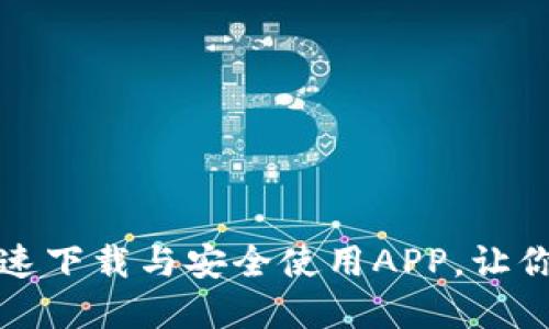 原子链币：如何快速下载与安全使用APP，让你的投资不再迷茫！