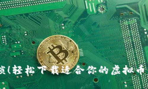 告别繁琐！轻松下载适合你的虚拟币钱包APP