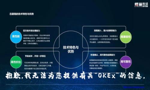 抱歉，我无法为您提供有关“OKEx”的信息。