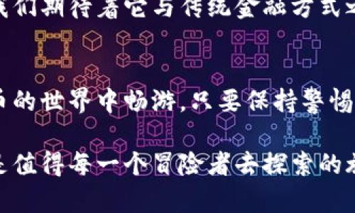   比特币加密钱包微信支付：如何轻松实现无缝连接？ / 
 guanjianci 比特币, 加密钱包, 微信支付 /guanjianci 

什么是比特币加密钱包？
在数字货币的世界里，比特币作为第一个加密货币，已经蓬勃发展，吸引了无数投资者的目光。而比特币加密钱包则是每个比特币持有者必不可少的工具。简单来说，它就像你的银行账户，专门用于存储、接收和发送比特币。加密钱包有两大类：热钱包和冷钱包。热钱包通过互联网连接，而冷钱包则是离线存储。大多数比特币用户选择热钱包，因为它们使用方便，更易于进行日常交易。

微信支付是什么？
微信支付是中国最流行的数字支付方式之一。它在2013年推出，不仅方便用户进行日常购物，还能实现朋友之间的快捷转账。微信的社交平台也为支付提供了良好的生态环境，使得越来越多的商家和用户愿意采用这一支付方式。通过绑定银行卡，用户只需动动手指便可完成支付，极大地方便了日常生活。

比特币加密钱包与微信支付的结合
虽然比特币和微信支付在本质上有着不同的运作机制，但随着区块链技术的进步，两者之间的结合逐渐成为可能。这种结合不仅能带给用户更便捷的支付体验，还能降低交易成本。比特币加密钱包能够直接与微信支付连接，方便用户快速转账和支付，这在许多国家的加密生态环境中正逐渐成为一种趋势。

如何使用比特币加密钱包进行微信支付？
首先，要实现比特币加密钱包和微信支付的无缝连接，你需要确保自己的加密钱包支持这一功能。市面上许多流行的钱包，比如币安钱包或火币钱包，通常会提供这种选项。在确认钱包支持微信支付后，按照以下步骤进行操作：

h4步骤一：下载和设置加密钱包/h4
选择一个适合的加密钱包，下载并注册一个账户。在设置过程中，需要按照钱包的指引，完成身份验证和安全设置。注意，设置强密码，保护好你的恢复助记词，这对你的资产安全至关重要。

h4步骤二：绑定微信支付账号/h4
在钱包内找到“支付”或“设置”选项，选择绑定微信支付。在这个过程中，你会被要求扫描二维码或输入微信账号。在确认授权后，钱包就会和你的微信支付账号绑定，建立起直接的支付通道。

h4步骤三：进行比特币交易/h4
完成绑定后，你可以轻松地使用微信支付进行比特币交易。例如，当你想要购买比特币时，只需选择用微信支付，然后输入想购买的比特币数量，确认支付即可。系统会自动处理这笔交易，并立即将比特币转入你的钱包。

面临的挑战与解决方案
在实际操作中，用户可能会遇到一些挑战。比如，由于比特币价值波动较大，及时确认交易的需求显得尤为重要。此外，在某些地区，由于监管政策的不同，用户可能会面临使用加密货币支付的法律风险。

h4挑战一：价格波动/h4
比特币的价格波动是一个很常见的问题，尤其是短期内的剧烈波动。例如，有时在你下订单与支付之间，比特币的价格可能已经发生了变化。为了解决这一问题，可以使用一些价格锁定工具，帮助用户在交易时尽量缩小损失。

h4挑战二：法律风险/h4
一些国家对加密货币的使用和交易设定了复杂的法律框架。务必了解当地法律法规，确保你的交易不会触碰法律红线。

未来展望
随着技术的发展，更多的支付平台和加密钱包将会支持微信支付等各种支付方式。这一趋势也意味着更加多样化的交易体验和更广泛的接受度。数字货币的未来充满可能性，我们期待着它与传统金融方式之间的更多互动。

总结
比特币加密钱包和微信支付的结合，为用户提供了一种方便快捷的支付方式。虽然在使用中可能面临一些挑战，但通过理解操作流程和注意事项，用户可以更轻松地在数字货币的世界中畅游。只要保持警惕，合理使用这些工具，你就能够在比特币的投资与交易中斩获丰厚的回报。

如果你对比特币加密钱包与微信支付的结合仍有疑问或需要进一步指导，不妨在相关社区寻求帮助或阅读更多相关资料，经验往往来自分享与交流。这条路虽然看似复杂，却是值得每一个冒险者去探索的旅程。