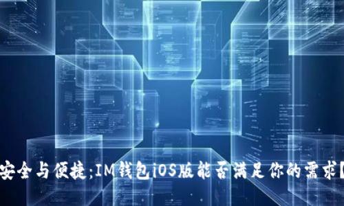 安全与便捷：IM钱包iOS版能否满足你的需求？