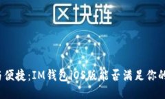 安全与便捷：IM钱包iOS版能否满足你的需求？