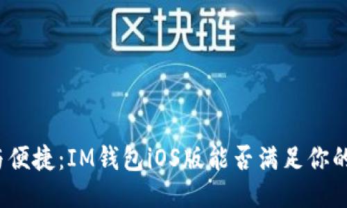 安全与便捷：IM钱包iOS版能否满足你的需求？