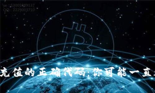 揭秘区块链钱包充值的正确代码：你可能一直都不知道的真相！