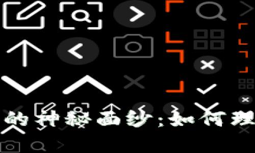 揭开区块链钱包的神秘面纱：如何理解它的工作原理