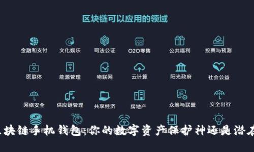 十大最安全区块链手机钱包：你的数字资产保护神还是潜在的隐形陷阱？