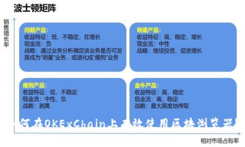 如何在OKExChain上有效使用区块浏览器？