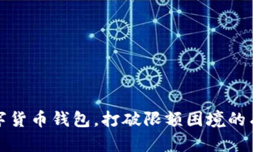 充值数字货币钱包，打破限额困境的有效策略