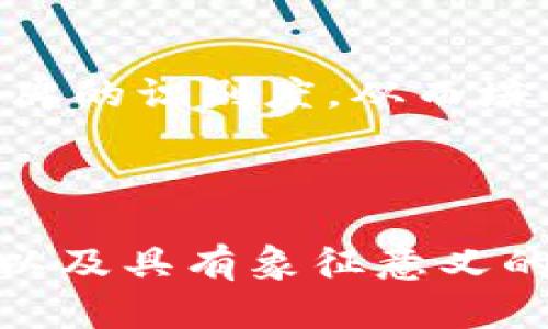 目前我无法直接提供图像内容或设计LOGO。不过，我可以帮助你了解中国数字钱包的LOGO设计元素和一些代表性的数字钱包品牌，比如支付宝、微信支付和京东支付等。

### 中国数字钱包的LOGO设计元素

简约而不简单
在数字化时代，LOGO的设计不仅需要，还要传达出品牌的核心价值。中国的数字钱包LOGO通常采用扁平化设计风格，这是因为这种风格不仅美观，还能在不同尺寸下保持清晰。比如，支付宝的LOGO就是一个简单的“支付”符号，富有亲和力，容易辨识。

颜色的文化意义
中国文化对颜色的敏感使得数字钱包的LOGO设计中常常使用红色、蓝色和绿色。红色象征着喜庆和好运，尤其在中国传统文化中备受推崇。微信支付的绿色LOGO则传递出了友好和生机的感觉，非常适合它的社交功能。

图形元素与象征意义
许多数字钱包的LOGO中会融入一些象征意义强的图形元素。例如，支付宝的“支付”图标既可以理解为货币的符号，也可以看作一种连接人与人之间的方便工具。这种象征性的图形设计使得用户在看到LOGO时容易产生，深化品牌记忆。

### 代表性数字钱包的LOGO分析

支付宝
支付宝的LOGO以其的图形和生动的橙色调著称。这个LOGO中融合了“支付”二字的拼音首字母“A”，同时下方的简约线条也象征着连接与交易。这种设计在瞬间就能让人明白其功能，同时也为用户带来了温馨的感觉。

微信支付
微信支付的LOGO在颜色上选用了绿色，给人一种自然、活泼的印象。LOGO中带有一个简单易懂的图形，象征着社交网络的即时性与便利性。除此之外，LOGO的圆形边框表现出友好的形象，降低了用户在使用过程中的心理防备。

京东支付
京东支付的LOGO则采用了鲜明的红色和简约的设计，传达出快节奏的消费环境和高效的服务理念。这种设计突出了京东在电商领域的地位，同时也让用户对其支付工具的信任感加倍。

### LOGO设计对用户体验的影响

用户的第一印象
一个好的LOGO能够在用户的脑海中留下深刻的第一印象。很多时候，用户并不会详细阅读品牌的介绍，而是通过LOGO的视觉冲击力和象征意义来判断品牌的价值。简约、易记的设计让用户在一瞬间感受到品牌的专业性与信任度。

品牌识别与忠诚度
随着数字支付逐渐深入日常生活，品牌的LOGO也成为了用户选择使用某一支付工具的一个重要因素。一个设计出色的LOGO能够提升品牌的识别度，从而培养用户的忠诚度。比如，当用户看到某个熟悉的LOGO时，即使是在竞争品牌的环境中，他们也更愿意选择自己熟悉的数字钱包。

### 结论

在数字化时代，LOGO不仅仅是品牌形象的代表，更是用户体验的重要组成部分。中国的数字钱包LOGO通过简约的设计、精心选择的颜色以及具有象征意义的元素来吸引用户，并增强品牌辨识度。随着科技的发展和生活方式的变化，这些LOGO会在未来继续发展和演化，适应更广泛的用户需求。