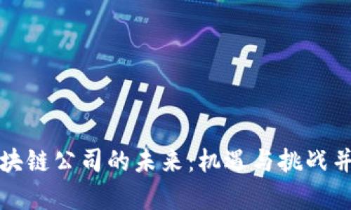区块链公司的未来：机遇与挑战并存