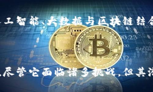 区块链智慧钱包（Smart Wallet）是指一种基于区块链技术的数字钱包，它不仅能够存储加密货币，还具备智能合约的功能，能够实现更复杂的金融操作和自动化管理。为了让您更好地理解区块链智慧钱包的内涵和应用，我们将从多个角度进行详细的探讨。

区块链与钱包的基本概念

在了解区块链智慧钱包之前，我们需要先理解区块链和数字钱包的基本概念。区块链是一种去中心化的分布式账本技术，它通过加密和共识机制确保数据的安全和透明。而数字钱包则是用来存储和管理数字资产（如加密货币）的一种工具，用户可以通过它来接收、发送和查看自己的资产。

智慧钱包的特点

智慧钱包不仅仅是一个简单的存储工具，它融合了更为复杂的功能，这些功能使得它在数字资产管理方面更具优势：

1. **智能合约支持**：智慧钱包能够执行智能合约，这意味着一旦设定好条件，合约就会自动执行，无需第三方介入。例如，可以设定在某个时间点自动支付某个金额给特定的账户，从而实现自动化的支付流程。

2. **多种资产支持**：与传统钱包相比，区块链智慧钱包通常支持多种类型的数字资产，如不同种类的加密货币、代币甚至某些数字身份资产。这种多样性使得用户可以在一个平台上管理多种资产，提升了使用的便利性。

3. **自我管理与隐私保护**：用户对自己资产的私钥拥有绝对的控制权，这意味着对资产的管理更为安全。同时，用户的数据隐私得到了更好的保护，减少了数据泄露的风险。

4. **集成应用**：许多智慧钱包能够与去中心化金融（DeFi）应用或其他区块链应用无缝集成，用户可以方便地参与借贷、交易、投资等活动而无需频繁切换不同的平台。

区块链智慧钱包的应用场景

区块链智慧钱包的优势使其在多个领域都有着广泛的应用：

1. **金融服务**：在传统金融服务中，许多操作需要经过中介，而智慧钱包可以直接实现P2P（点对点）交易，减少了中介的参与，降低了交易成本。例如，用户可以通过智慧钱包直接借贷资金，省略了银行等中介带来的复杂手续。

2. **电子商务**：越来越多的商家开始接受加密货币支付，而使用智慧钱包可以简化支付流程，用户可以快速进行交易，不再需要繁琐的转换和手续费。

3. **数字身份认证**：一些智慧钱包还可以用作数字身份的管理工具，通过区块链技术，用户可以安全地存储和验证自己的身份信息，这在金融、医疗等领域尤为重要。

区块链智慧钱包的优缺点

尽管区块链智慧钱包拥有众多优势，但也并非没有缺陷，以下是一些常见的优缺点：

**优点**：

- 交易透明且可追溯：所有的交易记录都会在区块链上公开，任何人都可以进行查阅，极大地增强了金融透明度。
- 安全性高：由于去中心化的性质，黑客攻击的难度增加，只要用户妥善保管私钥，数字资产的安全性将得到保障。
- 创新性强：智慧钱包不断融合新技术，例如与人工智能的结合，为用户提供更智能的资产管理方案。

**缺点**：

- 技术门槛高：由于区块链技术相对复杂，对于普通用户来说，初次使用智慧钱包可能会感到困难，学习成本较高。
- 监管不明朗：不同国家对加密货币和区块链应用的监管政策差异较大，这对智慧钱包的使用会带来一定的不确定性。
- 安全风险：虽然区块链本身具有高安全性，但用户的私钥丢失或被盗仍然会导致资产损失。

如何选择合适的区块链智慧钱包

选择合适的智慧钱包是保障资产安全和管理效率的关键，这里有几个考虑要素：

1. **安全性**：确保钱包具备高安全性，包括多重认证、强加密等功能。了解钱包的开发团队和社区支持情况也是很重要的。

2. **用户体验**：界面设计友好，操作简单，可以帮助用户更好地进行日常的资产管理。许多钱包还提供了教程和客户支持，帮助用户解决问题。

3. **兼容性**：选择能够支持多种资产且与多个去中心化应用兼容的钱包，可以提升使用的灵活性。

4. **成本**：了解使用钱包的相关费用，包括交易费用、提现手续费等，避免被隐藏费用影响收益。

未来展望

随着区块链技术的不断成熟和普及，智慧钱包的功能和应用场景将会越来越丰富。预计在未来，我们将看到更多创新的产品和服务出现，例如将人工智能、大数据与区块链结合，提供更智能的资产管理方案。同时，随着全球范围内监管政策的进一步明确，用户体验和安全性都有望得到进一步提升。

总结

区块链智慧钱包作为金融科技的重要组成部分，不仅为个人用户提供了更安全、更高效的数字资产管理工具，还为商家和开发者带来了新的机遇。尽管它面临诸多挑战，但其潜力和价值将驱动更多的创新与应用的发展。未来，随着技术的进步与发展，希望智慧钱包能够更好地服务于广大用户，更加融入我们的日常生活。