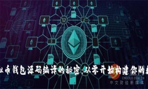 揭秘虚拟币钱包源码编译的秘密：从零开始构建你的数字财富