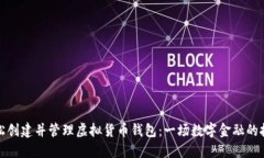 如何轻松创建并管理虚拟货币钱包：一场数字金