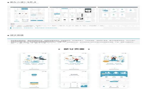   区块链钱包卡块转账不到账？揭秘背后的真相与解决方案！ /   
 guanjianci 区块链钱包, 转账, 卡块 /guanjianci 

引言：为什么区块链转账会卡住？  
在数字货币的快速发展中，区块链技术渐渐走入了人们的日常生活。很多人选择通过区块链钱包进行资金管理、投资和交易。然而，有时候，用户会遇到转账不到账的情况，这种情况无疑让人担忧。为了更好地理解这个问题，我们首先需要了解区块链运作的基本原理，以及在转账过程中可能出现的各种问题。

区块链钱包的基本概念  
区块链钱包实际上就是一种用于存储和管理数字资产的软件工具。它不直接存储数字货币，而是保管着用户的私钥和公钥，通过这些密钥与区块链上的交易进行交互。用户通过钱包可以发送、接收和管理他们的数字资产，然而，并不是所有的转账都是即时的，很多因素都会影响转账的速度和状态。

转账流程的解析  
在进行一次区块链转账时，用户首先发起交易请求，这个请求就会被打包成一个“区块”。然后，区块会被网络中的矿工进行验证和确认。这整个过程不仅依赖于技术因素，还受到网络状况、交易费用等多个方面的影响。

常见问题：转账为何不到账？  
1. **未确认交易**  
有时候，用户看到资金已经从自己钱包中扣除，但在接收方钱包中并未显示。这通常是因为交易尚未被区块链网络确认。当网络繁忙时，交易确认的等待时间可能会显著增加。特别是在价格急剧波动时，很多用户会同时进行大量转账，导致网络拥堵。  

2. **交易费用过低**  
区块链网络中每笔交易通常需要支付一定的交易费用，矿工会根据此费用的高低来决定优先处理哪笔交易。如果设定的交易费用低于当前网络拥堵情况下的平均费用，可能导致交易长时间得不到确认，最终使得转账无法到账。

3. **地址错误**  
在转账时，如果输入的接收地址有误，转账可能会转向错误的地址甚至是一个不存在的地址。这种情况下，用户将无法无法找回失去的资产。为了避免这种情况，使用钱包的地址时应当仔细核对，通常会有相应的地址验证功能。

4. **网络故障**  
区块链网络虽然是一个去中心化的系统，但有时候也会出现技术故障，例如硬分叉或节点宕机等，可能导致部分或所有用户无法正常转账。

如何解决转账不到账的问题？  
1. **查看交易状态**  
大多数钱包都会提供交易查询功能，用户可以通过区块链浏览器查看交易的状态。输入交易ID，你可以看到该交易是否已经被确认、当前所处的确认块和其他相关的信息。  

2. **提高交易费用**  
如果当前的交易费用过低，可以尝试通过重新发送交易并提高费用来加速确认。某些钱包支持“调整费用”的功能，你可以选择重新打包交易，以更高的费用再次发送。

3. **耐心等待**  
在网络较为繁忙时，交易确认可能需要一定时间。用户在成功发送交易后，可以稍微等待一段时间再查看接收方的钱包，有时金融市场的波动会造成短暂的网络拥堵。

4. **联系客服**  
如果你认为是钱包服务提供商的错误，及时联系他们寻求帮助是一个明智的选择。他们可能会提供更多具体的解决方案，甚至在某些情况下能够恢复丢失的交易。

未来展望：区块链技术的进步  
随着区块链技术的不断发展，未来区块链网络的交易确认速度和稳定性将有望得到极大提升。许多新兴的区块链平台正致力于减少交易确认时间，提高用户体验，这意味着未来用户在进行转账时，可能不会再遭遇那么多的烦恼。

结论：保持冷静与理智  
当区块链钱包发生卡转账的问题时，首先要保持冷静，仔细分析原因。通过理解区块链的工作原理，用户可以更有效地处理这些问题，并在将来做出更安全的交易决策。同时，学习更多关于区块链的知识，对提升用户的金融素养也将有很大帮助。

区块链技术正在快速演进，用户的需求也在不断变化。希望本文的分享能够为你在使用区块链钱包时提供一些有益的参考，帮助你在这个令人激动的数字时代更好地管理你的资产。