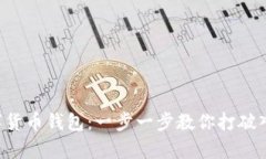 开启数字货币钱包：一步一步教你打破入门障碍