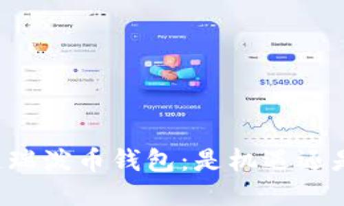 区块链瑞泼币钱包：是机遇还是陷阱？