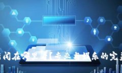 币圈新闻在哪里看？专业与娱乐的完美平衡！