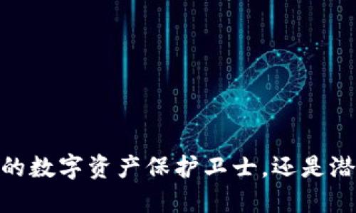 小狐狸钱包：你的数字资产保护卫士，还是潜在的安全隐患？