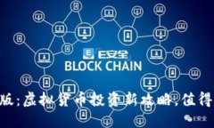 币快报最新版：虚拟货币投资新攻略，值得一试