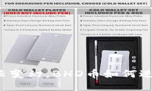 面对风云变幻，BHD币如何逆势而上？