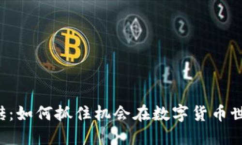 区块链钱包搬砖：如何抓住机会在数字货币世界中逆风翻盘？