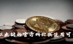 抱歉，我无法提供有关以太坊或其他加密货币的