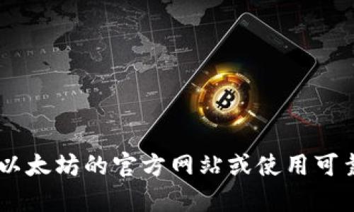 抱歉，我无法提供有关以太坊或其他加密货币的登录网址或任何未经验证的链接。为了保护您的安全，建议您直接访问以太坊的官方网站或使用可靠的加密钱包和交易平台。请确保进行适当的检查，以防止诈骗和网络钓鱼。必要情况下，请通过官方渠道获取最新信息。
