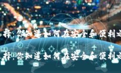 区块链钱包的选择：你知道如何在安全和便利之