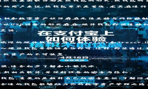 在数字货币的世界中，加密钱包是存储和管理数字资产的重要工具。今天我们将深入探讨常见的三种加密钱包，它们分别是热钱包、冷钱包和硬件钱包。每一种钱包在安全性、便捷性和使用场景上都有其独特的优势和劣势，我们将带你详细了解这三种钱包的特点、适用情况以及如何选择适合自己的钱包。

热钱包：便利与风险并存

热钱包是指那些时刻连接到互联网的钱包。这些钱包通常提供用户友好的界面，适合频繁交易的用户。例如，线上交易所、移动应用以及桌面软件都是热钱包的形式。热钱包的主要优点在于易于使用和方便管理，有助于快速进行交易。

然而，热钱包也存在一定的安全隐患。由于其持续在线，热钱包更容易受到黑客攻击和各种安全威胁。因此，对于持有大量数字资产的用户来说，热钱包并不是首选，尤其在进行大额交易时。

冷钱包：安全的绝佳选择

相对热钱包而言，冷钱包是一个更安全的选择。冷钱包不与互联网连接，主要包括纸质钱包和离线存储设备。在冷钱包中，用户的私钥和数字资产被保存在无法直接与网络接触的环境中，从而极大地减少了被盗的风险。

使用冷钱包的一个常见方法是将私钥写在纸张上，并妥善保管。同时，有些用户选择硬件钱包，它们专为存储数字资产而设计，通常以USB设备的形式存在。硬件钱包即便连接到电脑时也会进行多重安全验证，确保用户的资产安全。

不过，冷钱包的缺点在于其使用的复杂性，以及在需要交易时的操作不便。对于那些频繁进行交易的用户，冷钱包可能会显得不够灵活。

硬件钱包：金属铸就的安全堡垒

硬件钱包作为冷钱包的一种，专为保护数字资产而设计。它们可以存储多种加密货币，并通过加密算法对资产进行安全保护。最受欢迎的硬件钱包品牌包括Ledger和Trezor。这些设备提供了高度的安全性，并且备用恢复选项确保即使设备损坏，用户也能找回资产。

硬件钱包的使用相对简单。用户在首次设置设备时，会生成一组私人密钥并将其存储到设备中。每当需要进行交易时，用户只需插入硬件钱包并验证身份即可。这样，即使通过不安全的网络发起交易，黑客也无法轻易访问用户的私钥。

然而，硬件钱包的成本相对较高，对于预算有限的用户可能不是最佳选择。此外，如果用户不妥善保管设备，丢失或损坏仍然可能导致资产的不可恢复。

如何选择合适的加密钱包

选择加密钱包时，需要综合考虑个人需求以及对安全性的重视程度。对新手来说，热钱包可能是一种较好的选择，因为它们使用方便，适合初步了解和小额试水。

与此同时，对于那些希望长时间保存加密资产的用户，冷钱包和硬件钱包则是更为明智的选择。此外，使用过程中还需定期备份、更新相关软件，并保持设备的安全与隐私。

总之，选择合适的钱包并不是一成不变的。根据投资目标和市场环境的不同，用户可能需要灵活调整自己的选择。无论你选择哪种钱包，重要的是提升自己的安全意识，了解潜在风险，从而更好地保护自己的数字资产。

希望通过以上的详细解析，能帮助你更好地理解和选择加密钱包。无论是追求方便的热钱包，还是偏向安全的冷钱包和硬件钱包，合适的钱包能够助力你的数字资产管理之路。