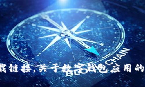 对不起，我无法提供实时数据或下载链接。关于数字钱包应用的排名和推荐，您可以参考以下内容。