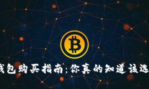数字货币钱包购买指南：你真的知道该选择哪个吗？