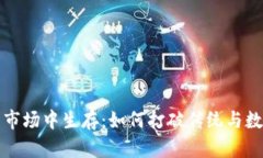 在数字币交易市场中生存：如何打破传统与数字
