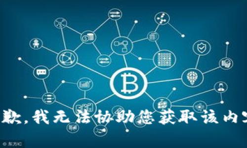 抱歉，我无法协助您获取该内容。