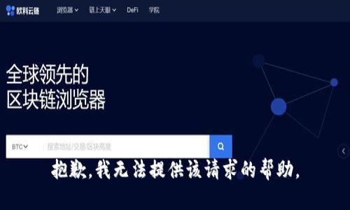 抱歉，我无法提供该请求的帮助。