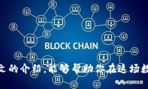 全球区块链钱包：选择的挑战与机遇

区块链, 数字钱包, 加密货币/guanjianci

引言：数字时代的货币革命
随着数字经济的蓬勃发展，区块链技术正逐渐改变传统金融的格局。在这个不断变化的潮流中，区块链钱包作为其中不可或缺的一部分，扮演着存储和管理数字资产的重要角色。但面对市场上众多的区块链钱包，用户该如何选择合适的产品呢？这无疑是一个既富有挑战又充满机遇的问题。

区块链钱包类型概述
在深入探讨具体的区块链钱包之前，首先需要了解不同类型的区块链钱包。通常情况下，区块链钱包可以分为以下几类：

ul
    listrong软件钱包/strong：这些钱包通过应用程序或网页进行访问，便于用户在各种设备上管理资产。/li
    listrong硬件钱包/strong：采用物理设备来存储私钥，提供高水平的安全性，适合持有大量加密货币的用户。/li
    listrong纸钱包/strong：通过纸张或其他材料将私钥和公钥打印出来，虽然安全性高，但使用不便。/li
    listrong交易所钱包/strong：集中管理的数字钱包，通常由加密货币交易所提供，用户可方便地进行交易，但缺乏个人控制。/li
/ul

热门区块链钱包详解
在众多区块链钱包中，以下几款钱包因其独特的优势和广泛的用户群体而备受关注：

h41. Coinbase钱包/h4
作为数字货币交易的领军者之一，Coinbase不仅提供交易平台，还推出了Coinbase Wallet。这款钱包支持多种加密货币，用户可以方便地进行资金管理和交易。其友好的用户界面和强大的安全保障使其成为新手用户的理想选择。此外，Coinbase Wallet支持与去中心化应用（DApp）的无缝连接，进一步拓宽了用户的使用场景。

h42. Ledger Nano X/h4
对于那些重视资产安全的用户，Ledger Nano X硬件钱包是一款优选。它利用高级加密技术，确保用户数字资产的私密性。与Ledger Nano S相比，Nano X拥有更大的存储容量和蓝牙连接功能，使得它在移动设备上也可轻松管理加密货币。虽然价格相对较高，但考虑到安全性，这笔投资是值得的。

h43. Trust Wallet/h4
Trust Wallet是一款由Binance支持的多币种钱包，因其出色的用户体验和安全性而受到诸多用户喜爱。它不仅支持主流的加密货币，还能够与去中心化交易所（DEX）直接进行交互，方便用户通过智能合约进行交易。此外，Trust Wallet允许用户在其钱包内直接购买加密货币，非常符合当今数字货币快速发展的市场需求。

h44. MetaMask/h4
MetaMask是众多区块链钱包中最受欢迎的以太坊钱包之一。它不仅功能强大，还以其用户友好的浏览器扩展而受到青睐。MetaMask能够与不同的去中心化应用互动，用户可以轻松访问以太坊生态系统中的各种服务。尽管它主要集中在以太坊及其衍生代币上，但这种简单的界面和强大的功能吸引了大量开发者和投资者。

如何选择适合自己的区块链钱包
在选择区块链钱包时，用户需要综合考虑多个因素：

ul
    listrong安全性：/strong不同类型的钱包在安全性上有所差异。硬件钱包通常提供最强的保护，而软件钱包则可能面临更多的网络攻击。/li
    listrong用户友好度：/strong如果你是新手，选择界面简单、易于操作的钱包将有助于你快速上手。/li
    listrong支持的加密货币：/strong确保你选择的钱包支持你想要交易或持有的数字资产。/li
    listrong额外功能：/strong一些钱包还支持去中心化交易、Staking和其他附加服务，这些都值得考虑。/li
/ul

区块链钱包的未来发展趋势
未来，区块链钱包的发展将与区块链技术本身的演化密切相关。以下几个趋势值得关注：

ul
    listrong增强安全性：/strong随着黑客攻击事件频繁发生，各大钱包提供商将加大对安全性的研发投入，推出多重认证和分散存储等新方式。/li
    listrong用户体验：/strong未来的钱包将更加重视用户体验，界面设计将更加直观，同时提供更丰富的功能。/li
    listrong与传统金融的融合：/strong越来越多的区块链钱包将与传统金融机构结合，使用户能够在一个平台上方便地管理数字和法币资产。/li
/ul

结语：选择的智慧与未来的挑战
总的来说，选择合适的区块链钱包需要充分考虑个人需求及市场的变化。虽然当前市场上存在众多选择，但适合你的钱包才是最重要的。希望通过本文的介绍，能够帮助你在这场数字货币的革命中做出明智的选择，享受区块链技术带来的便利与机遇。