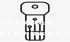 小狐狸钱包安卓使用教程如何在安卓手机上轻松