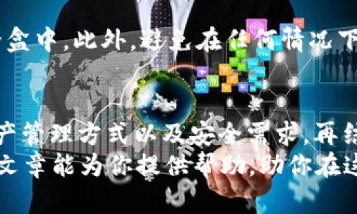    破解数字币钱包选择的迷雾：你必须了解的终极指南  / 
 guanjianci  数字币钱包, 加密货币, 区块链  /guanjianci 

 引言：数字货币的崛起与钱包的重要性 
 随着区块链技术的迅速发展和加密货币市场的蓬勃增长，数字币钱包已成为每位投资者和数字货币爱好者的必备工具。钱包不仅仅是存储数字资产的地方，还承载着安全性、隐私性和使用便捷性等多重功能。 
 然而，面对市面上种类繁多的数字币钱包，许多人常常感到困惑，不知道如何选择最适合自己的那一个。在这篇文章中，我们将深入探讨数字币钱包的类型、特点，以及在选择钱包时需要考虑的关键因素，帮助你轻松破解这一难题。 

 数字币钱包的类型 
 数字币钱包大致可以分为三种类型：热钱包、冷钱包以及纸钱包。每种钱包都有其独特的功能和适用场景。 

h4 热钱包：便捷但需谨慎 /h4
 热钱包通常指的是与互联网连接的钱包，包括在线钱包和移动钱包。这类钱包的优势在于使用方便，用户可以随时随地进行交易。但正因为与网络相连，它们也相对容易受到黑客攻击，因此在安全性上稍显劣势。适合频繁交易的小额资金管理。 

h4 冷钱包：安全第一的选择 /h4
 冷钱包是指不与互联网连接的存储方式，常见的有硬件钱包和离线钱包。对于长线投资者来说，冷钱包是存储大额数字资产的最佳选择，因为其不易受到网络攻击，安全性更高。尽管使用时略显繁琐，但为了资产安全，这种方式常常被投资者青睐。 

h4 纸钱包：传统又新潮的解决方案 /h4
 纸钱包是将你的私钥和公钥打印在纸上的一种存储方式。这种方式的好处是完全离线，避免了网络威胁。不过，一旦丢失或损坏，资产将无法找回，因此在使用时需格外小心。适合希望长期持有且不打算频繁交易的用户。 

 选择钱包的关键因素 
 在选择适合自己的数字币钱包时，有几个关键因素需要考虑，这不仅关乎你的资产安全，也影响你的交易体验。 

h4 安全性 /h4
 安全性是选择数字币钱包的首要考虑因素。要选择有良好口碑的品牌，确保其采用了先进的加密技术和安全协议。在钱包选择之前，了解其历史和用户反馈，避免那些曾经遭受黑客攻击或出现过安全漏洞的产品。 

h4 用户体验 /h4
 对于普通用户来说，钱包的操作流畅性和用户界面同样重要。一款优秀的钱包应该具备直观易懂的界面和快速的交易功能，让新手用户也能够顺利上手。考虑是否支持多种语言和客户服务的响应速度，也是不容忽视的因素。 

h4 兼容性 /h4
 必须确保钱包能支持你所需的数字货币种类。许多数字货币钱包仅支持主流币种，但若你的资产包括一些小众币种，就需要找一个更为全面的钱包。此外，钱包是否兼容不同设备、操作系统，也要视你的使用习惯而定。 

h4 私钥管理 /h4
 私钥是数字资产的“钥匙”，一旦泄露，资产安全将无从保障。因此，理解钱包如何存储和管理你的私钥尤为重要。有些钱包提供用户自行托管私钥的功能，而有些则采用托管服务，这就要求用户在选择时认真比较，确保能够接受该种管理方式。 

 热钱包推荐 
 如果你更倾向于高频交易和便捷管理，热钱包会是更好的选择。以下是一些用户评价高的热钱包推荐： 

h4 Coinbase /h4
 Coinbase 是一个全球知名的数字货币交易平台，其钱包功能简洁易用，受到广大用户的喜爱。支持多种主流币种，且安全性有所保障。 

h4 Blockchain Wallet /h4
 Blockchain Wallet 以其安全性和用户友好的界面而著称，是一个老牌的热钱包选择。支持多种数字货币，并配有丰富的社区支持。 

 冷钱包推荐 
 若你希望将资产长期持有并重视安全性，冷钱包将在这方面表现得尤为出色。以下产品值得关注： 

h4 Ledger Nano S/X /h4
 Ledger 是业内领先的硬件钱包生产商，其 Nano S 和 X 型号都提供了极高的安全性，并支持多种数字资产。用户评价非常高，适合中长期投资者。 

h4 Trezor /h4
 Trezor 也是一款备受推崇的硬件钱包，以操作简单而闻名。安全测试经过严格验证，深受投资者的青睐。 

 纸钱包的打造与存储 
 如果你选择使用纸钱包，创建和存储过程中的细节显得尤为重要。 
h4 如何制作纸钱包 /h4
 制作纸钱包的过程相对简单，但需要保证操作环境的安全。在一个安全的计算机上访问纸钱包生成器，生成你的地址和私钥，并将其打印出来。建议在离线状态下执行该步骤以确保安全。 

h4 存储纸钱包的注意事项 /h4
 纸钱包制作完成后，请妥善保存，不要让纸张受潮或损坏。可以考虑将其放置在安全的地方，如保险柜或安全盒中。此外，避免在任何情况下将其分享给他人。 

 结论：选择适合你的钱包 
 数字币钱包的选择并没有“一刀切”的标准，因为每个人的需求和使用场景都不同。明确自己的交易习惯、资产管理方式以及安全需求，再结合上述不同钱包的特色及建议，才能挑选出最合适的数字币钱包。 
 在充满机遇与挑战的数字货币世界中，稳妥、全面的资产管理可以帮助你更好地把握投资的未来。希望这篇文章能为你提供帮助，助你在这个新兴领域中取得成功。无论你选择什么类型的钱包，记得始终保持高度警惕，确保自己的资产安全。 
